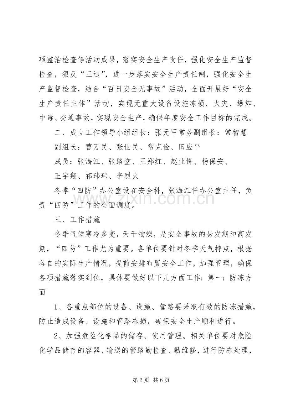 冬季四防方案.docx_第2页