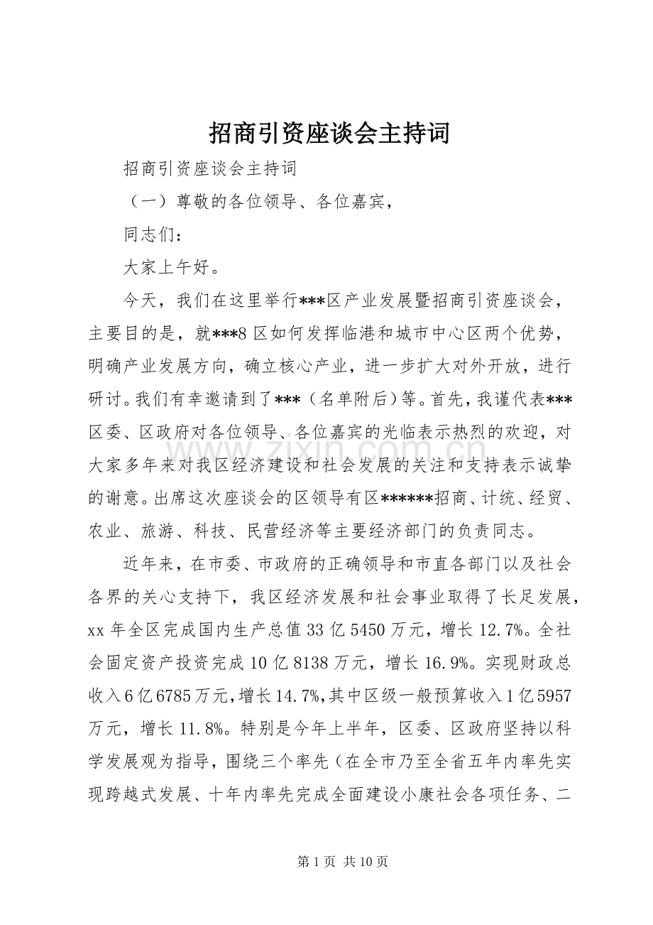 招商引资座谈会主持词.docx_第1页