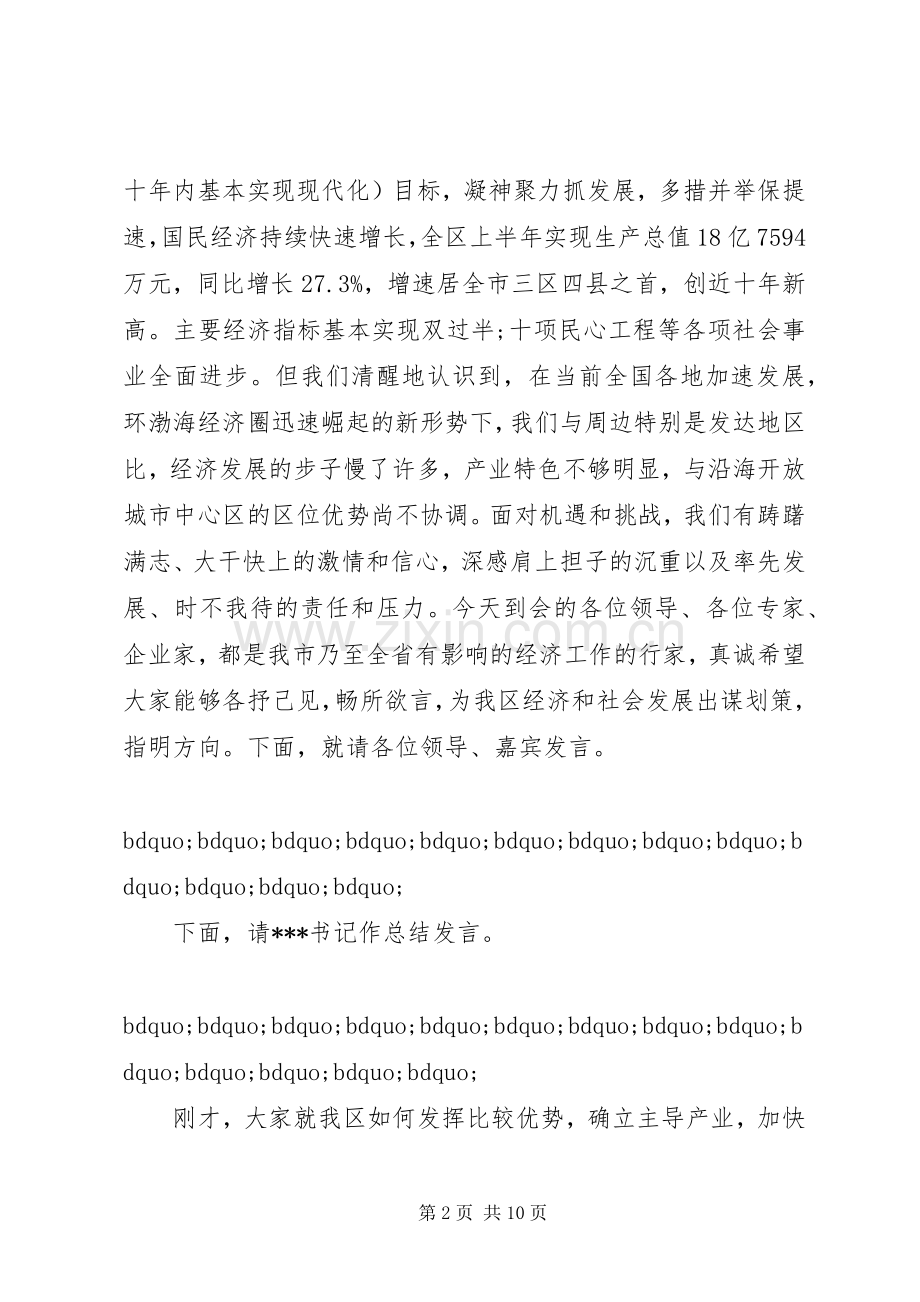 招商引资座谈会主持词.docx_第2页