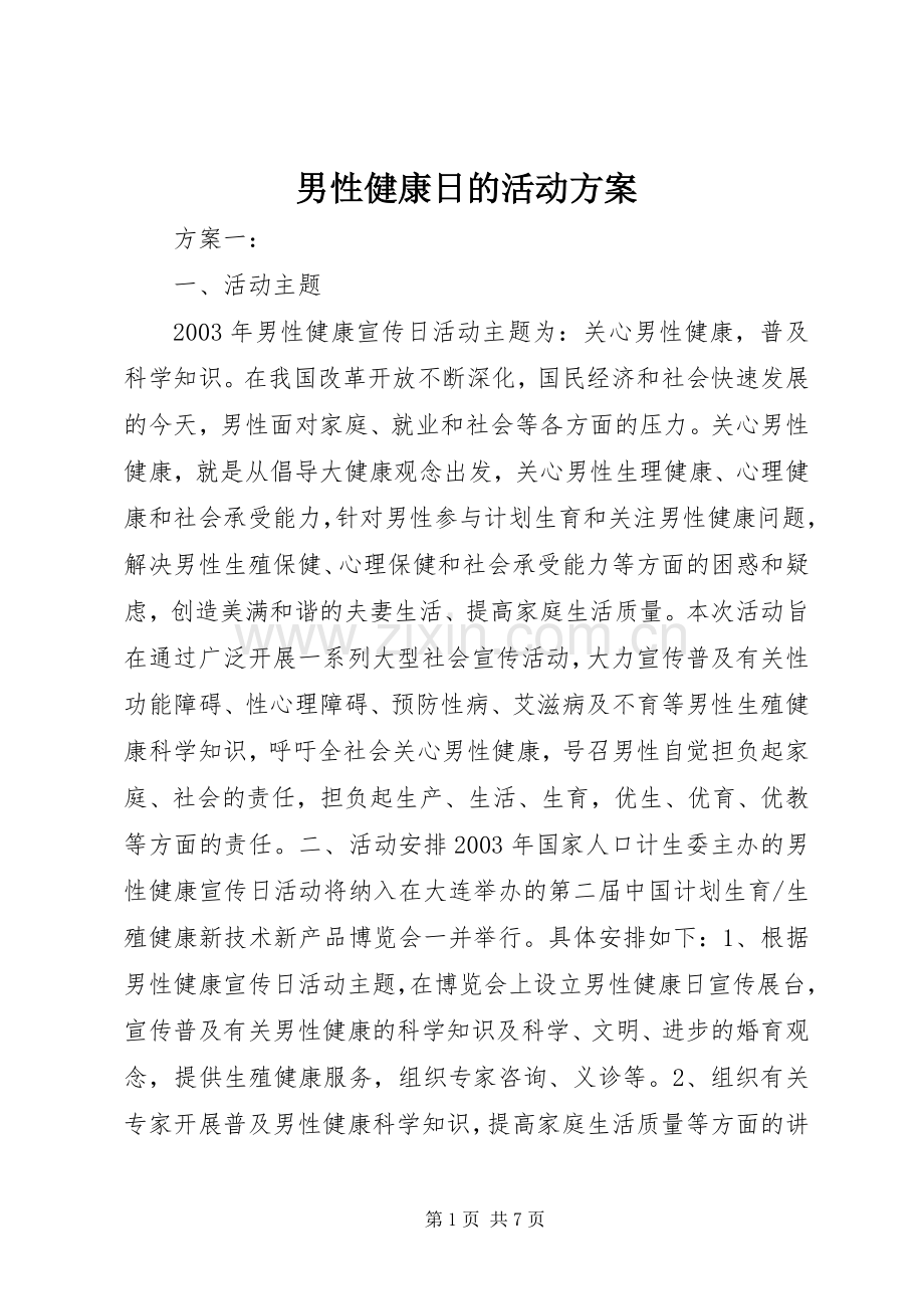 男性健康日的活动实施方案.docx_第1页