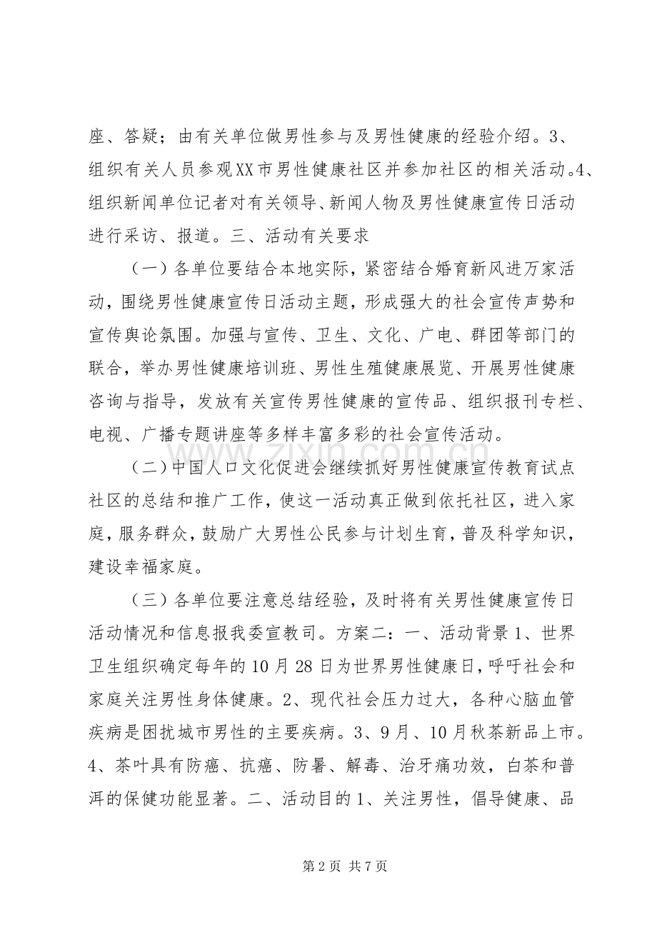 男性健康日的活动实施方案.docx_第2页