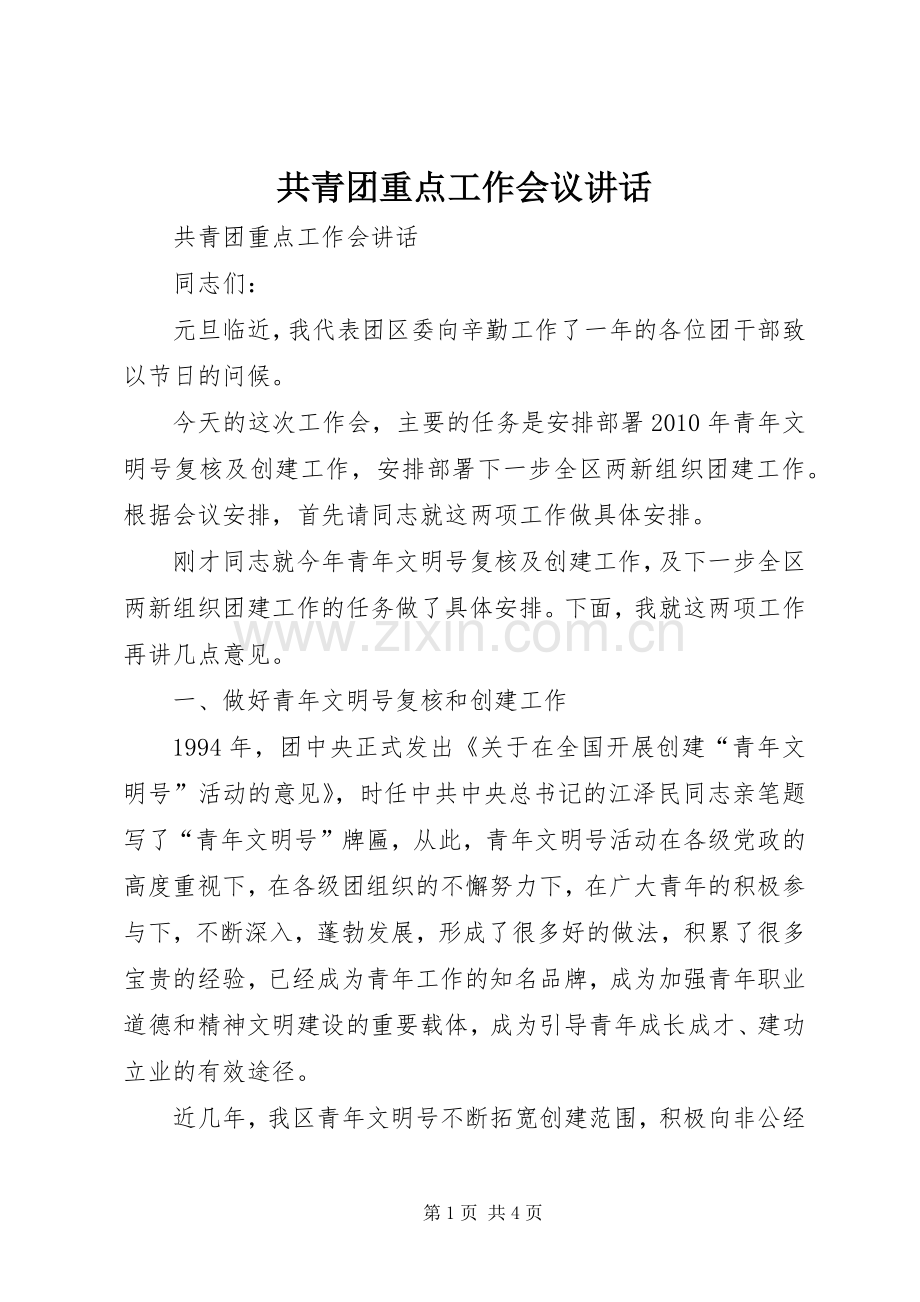 共青团重点工作会议讲话.docx_第1页