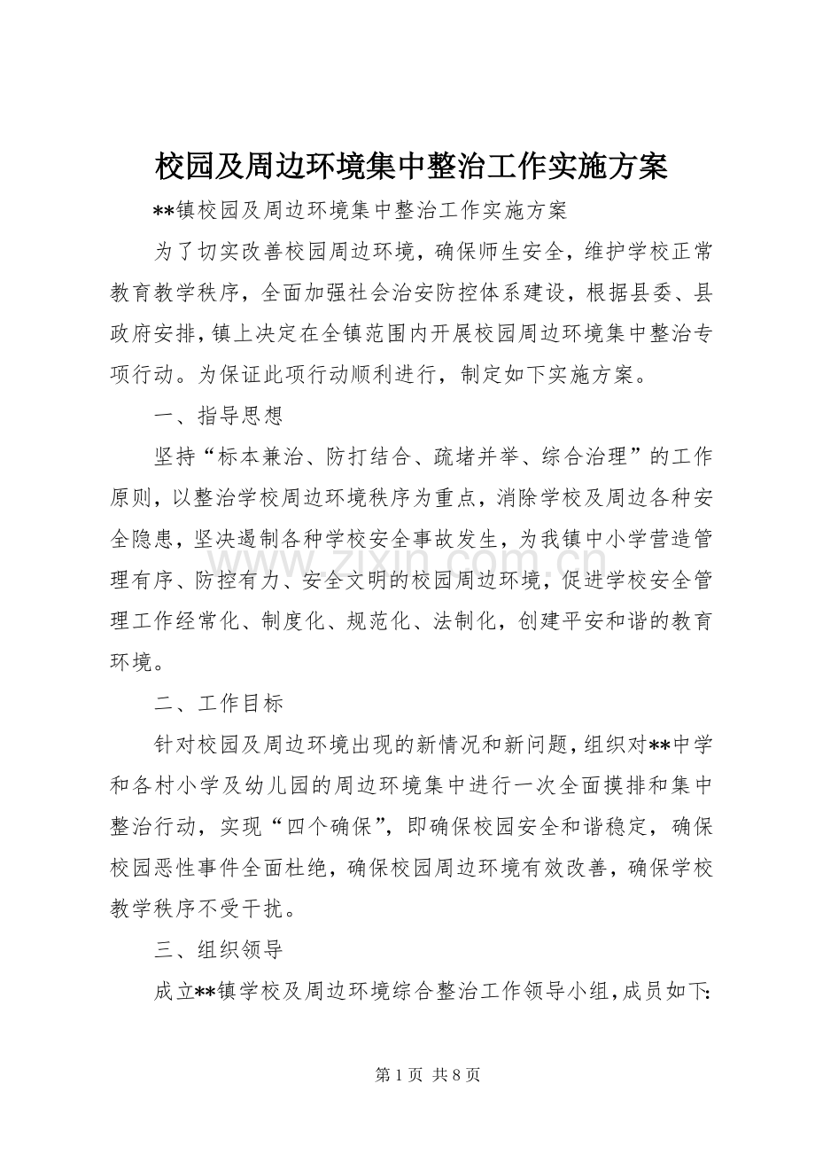 校园及周边环境集中整治工作方案.docx_第1页