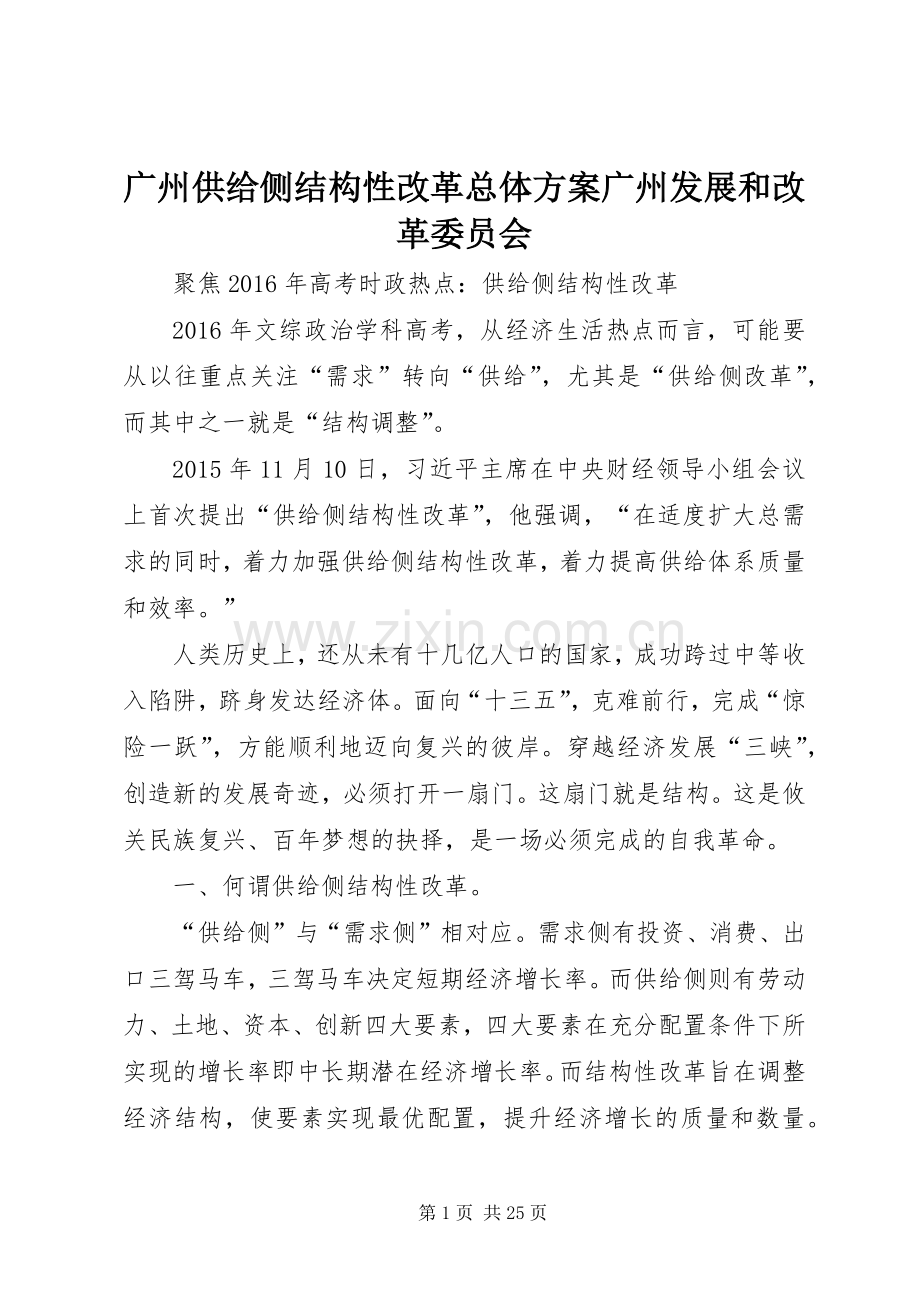 广州供给侧结构性改革总体实施方案广州发展和改革委员会 .docx_第1页