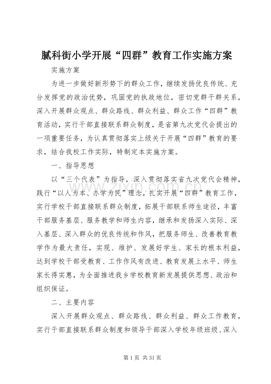 腻科街小学开展“四群”教育工作方案.docx_第1页