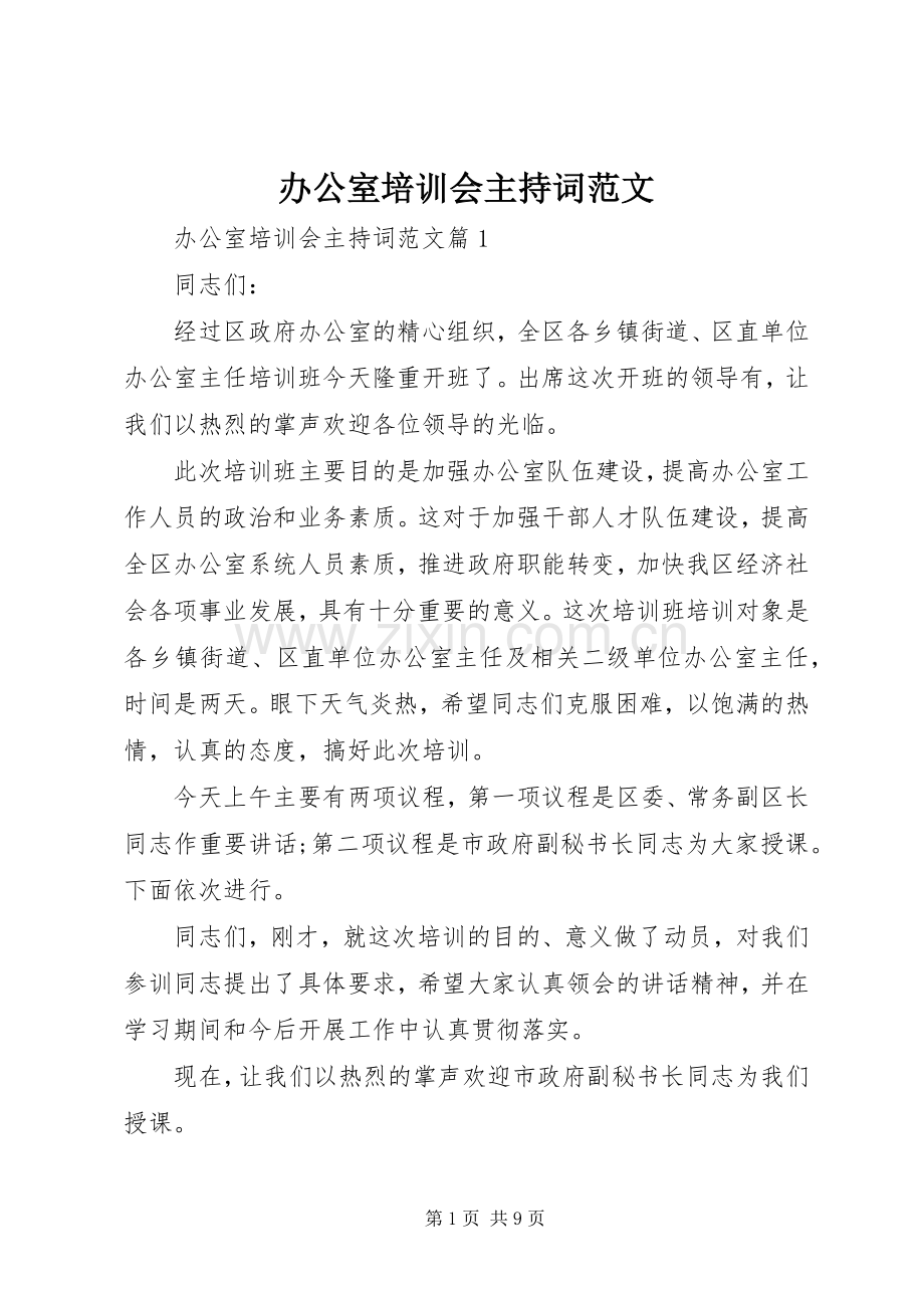 办公室培训会主持词范文.docx_第1页
