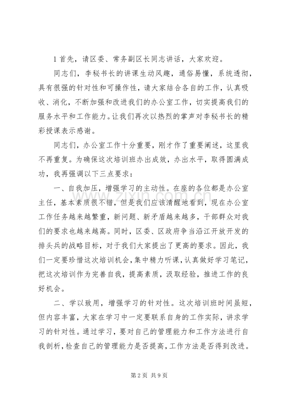 办公室培训会主持词范文.docx_第2页