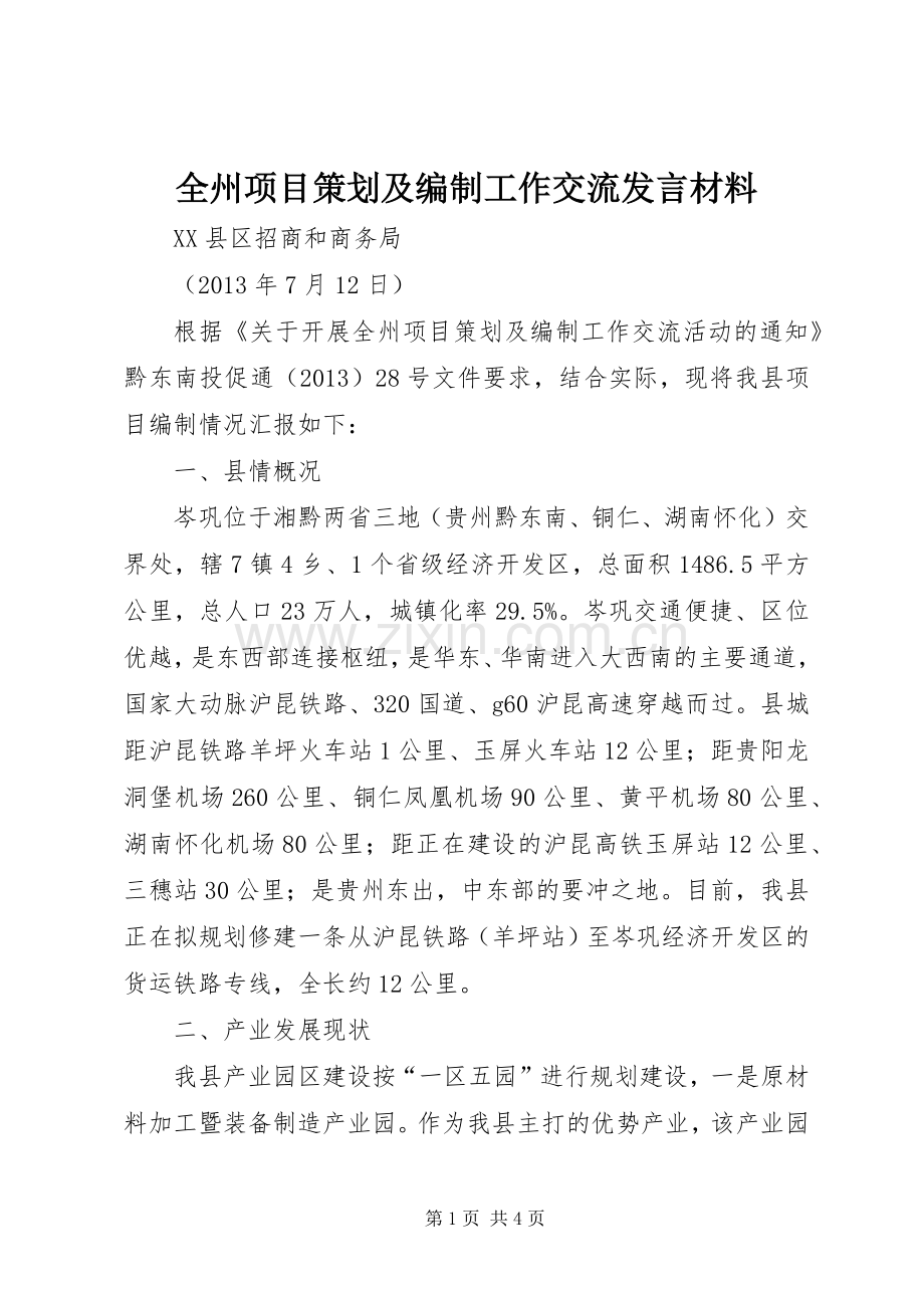 全州项目策划及编制工作交流发言材料.docx_第1页