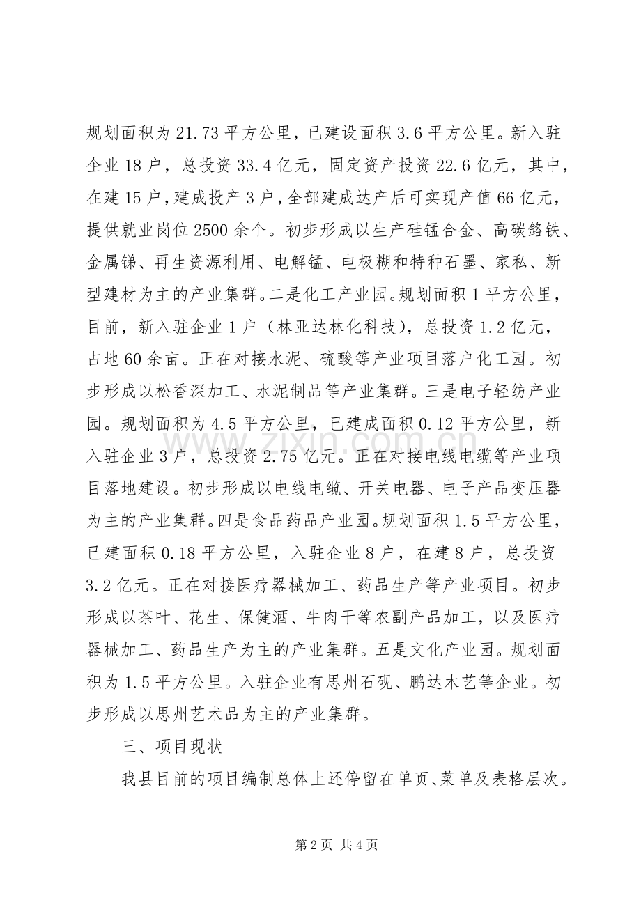 全州项目策划及编制工作交流发言材料.docx_第2页