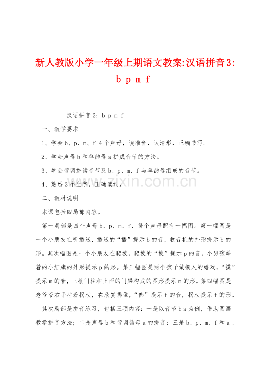 新人教版小学一年级上期语文教案汉语拼音3bpmf.docx_第1页