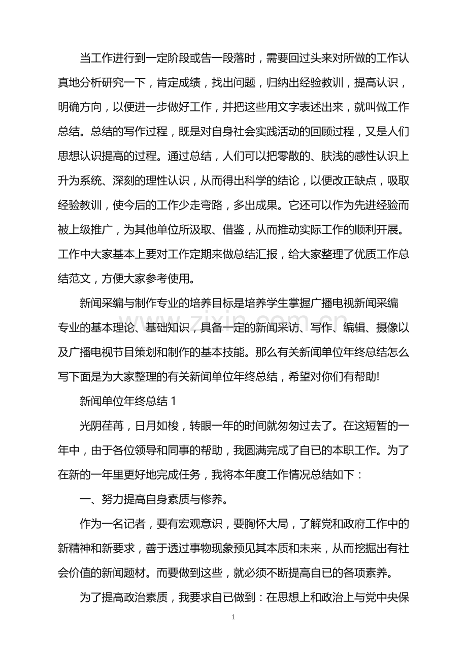 新闻单位年终总结.doc_第1页