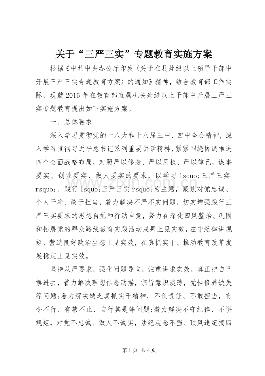 关于“三严三实”专题教育方案.docx_第1页