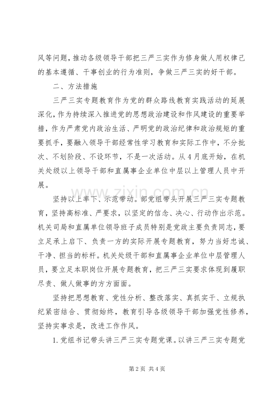 关于“三严三实”专题教育方案.docx_第2页