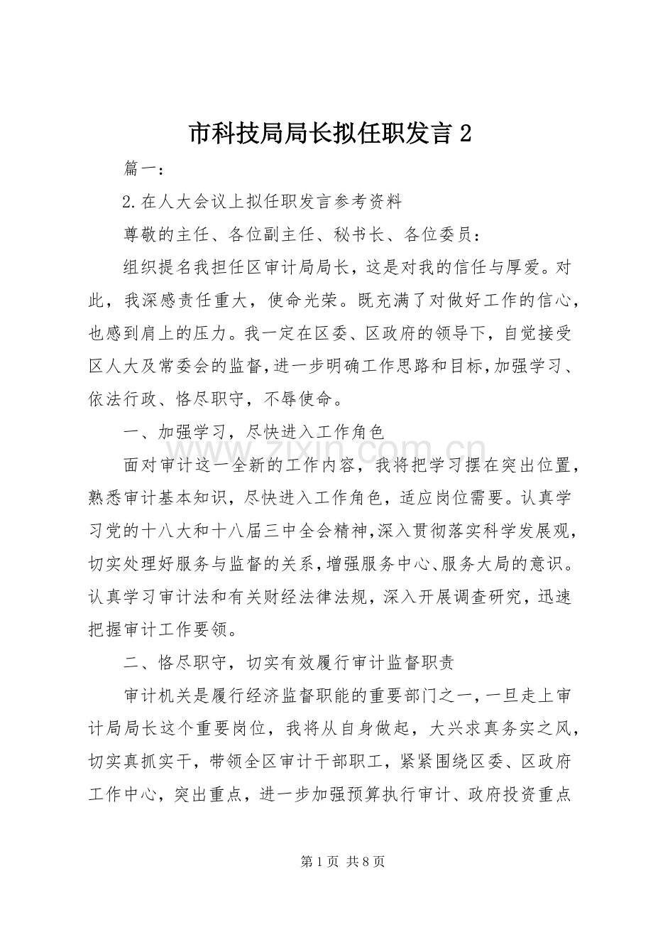 市科技局局长拟任职发言2.docx_第1页