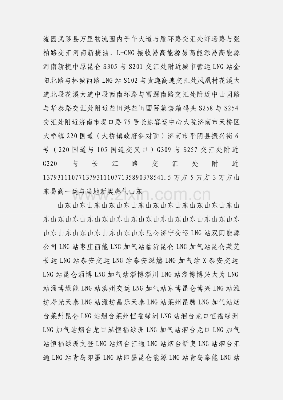 全国LNG加气站点汇总.docx_第2页