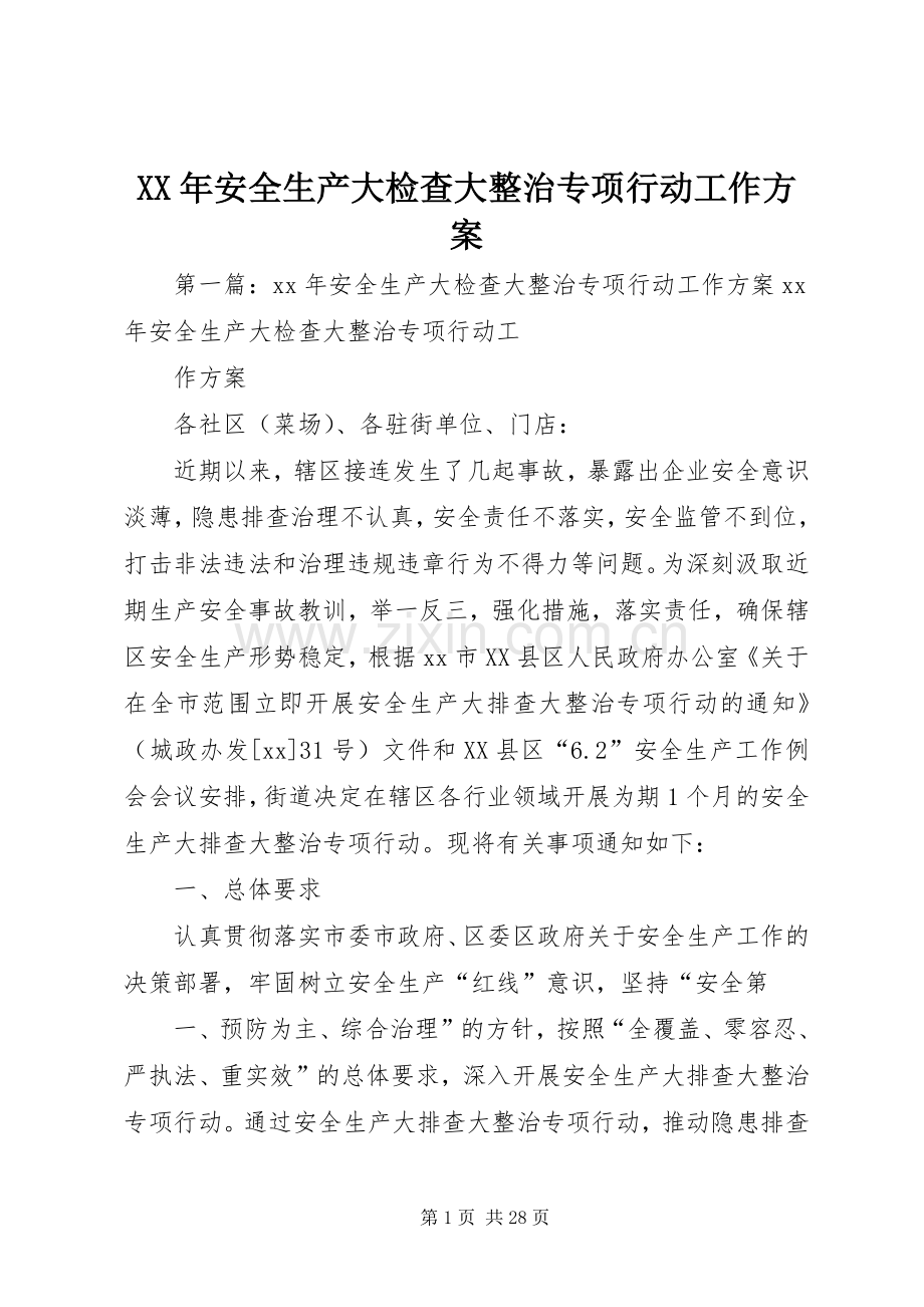 XX年安全生产大检查大整治专项行动工作实施方案.docx_第1页