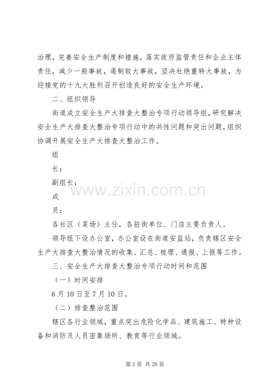 XX年安全生产大检查大整治专项行动工作实施方案.docx_第2页