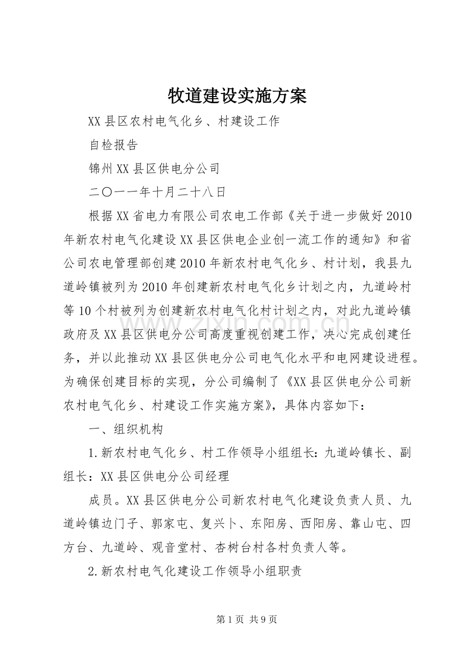 牧道建设方案 .docx_第1页