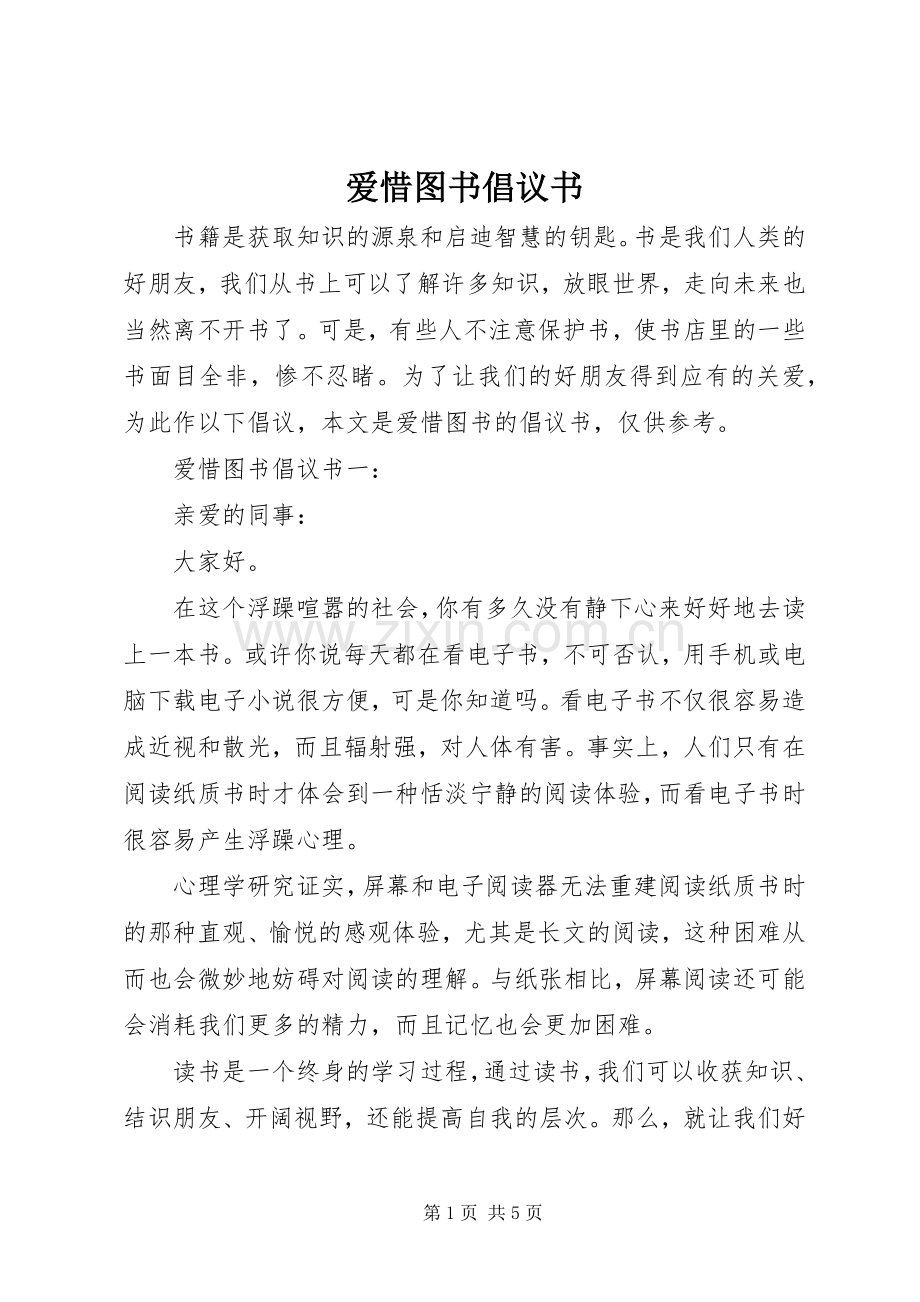爱惜图书倡议书.docx_第1页