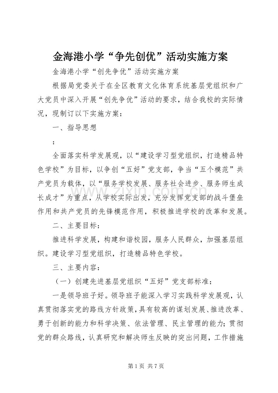 金海港小学“争先创优”活动方案.docx_第1页