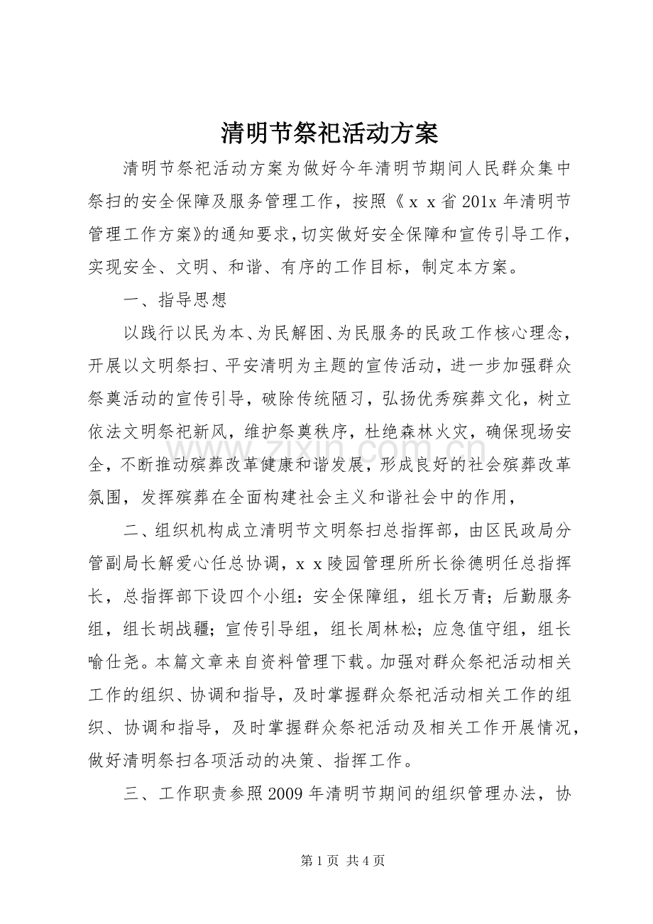 清明节祭祀活动实施方案.docx_第1页