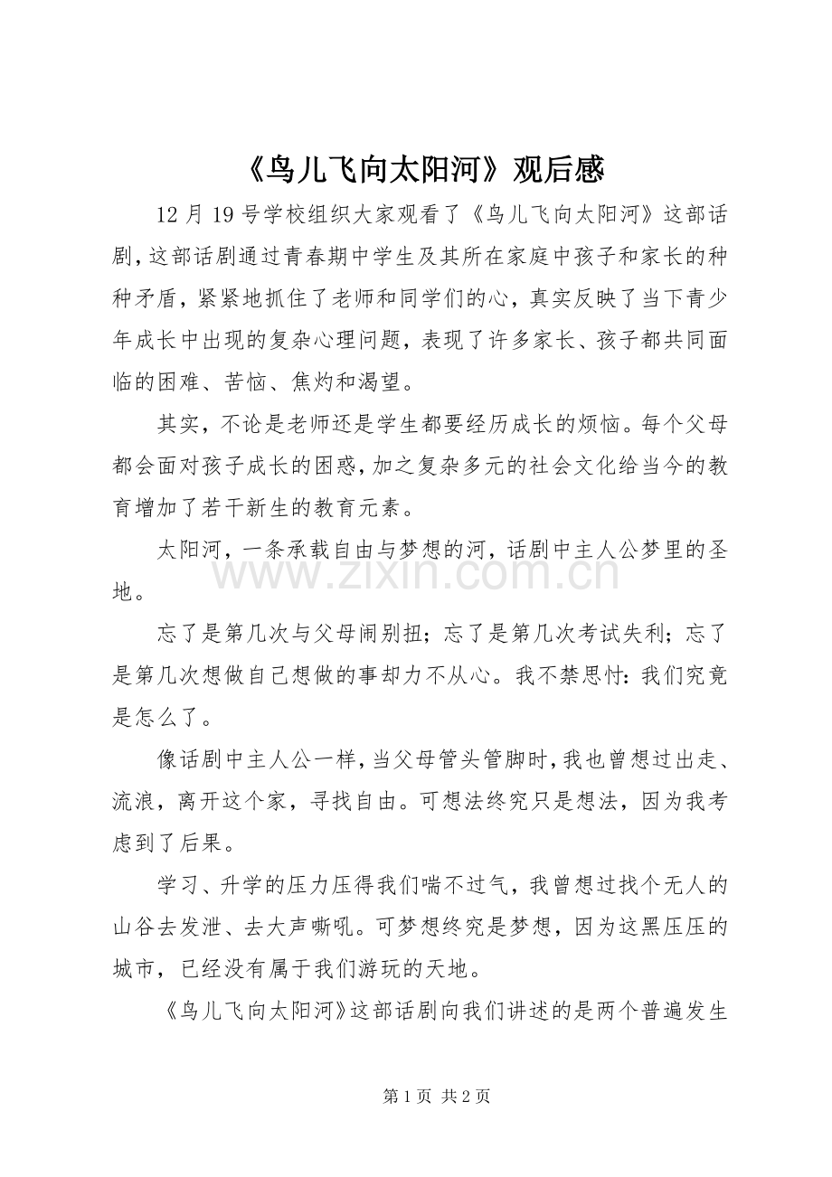 《鸟儿飞向太阳河》观后感 .docx_第1页