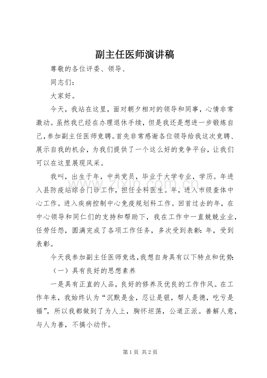 副主任医师演讲稿.docx_第1页