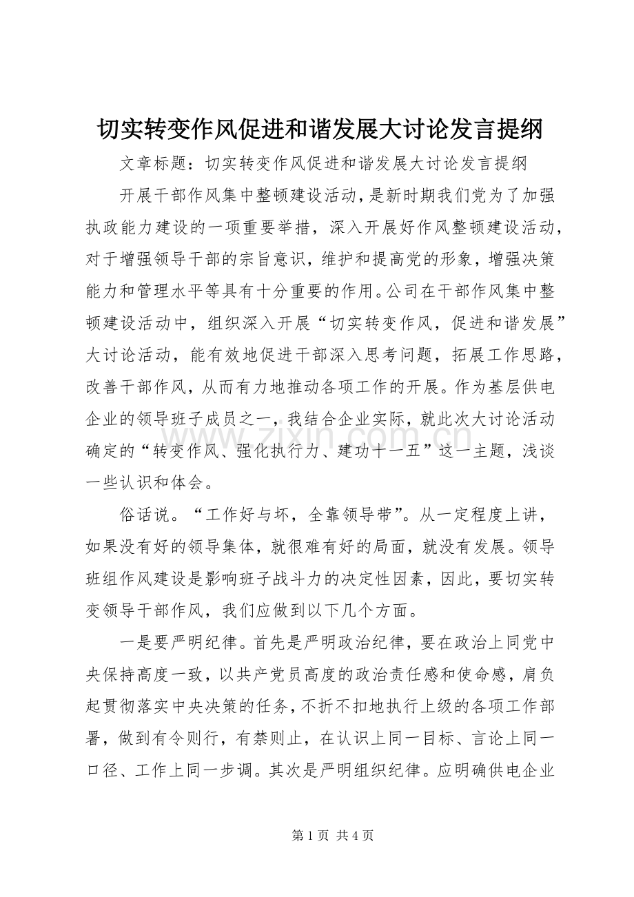 切实转变作风促进和谐发展大讨论发言材料.docx_第1页