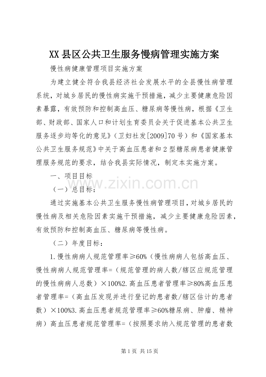 XX县区公共卫生服务慢病管理方案.docx_第1页