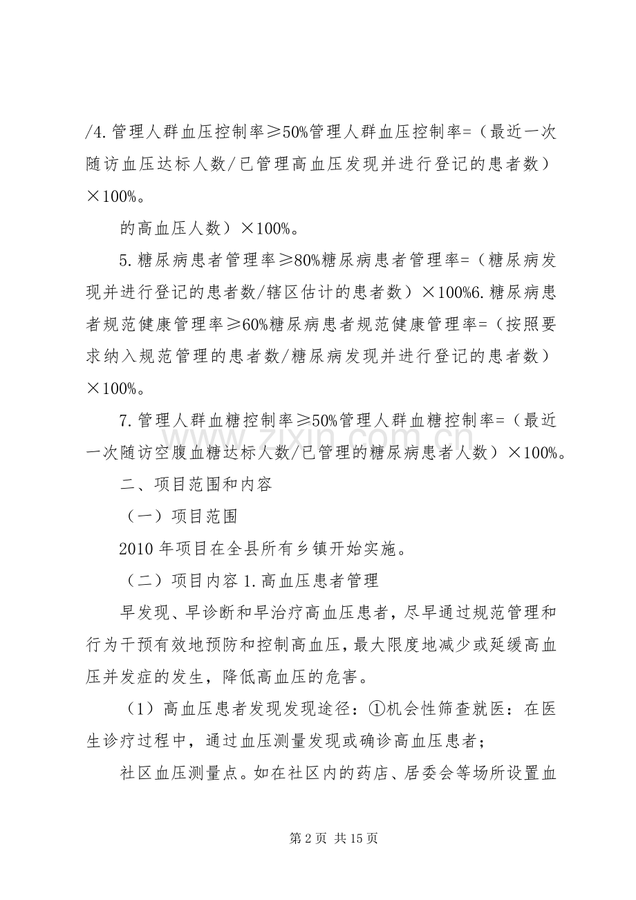 XX县区公共卫生服务慢病管理方案.docx_第2页