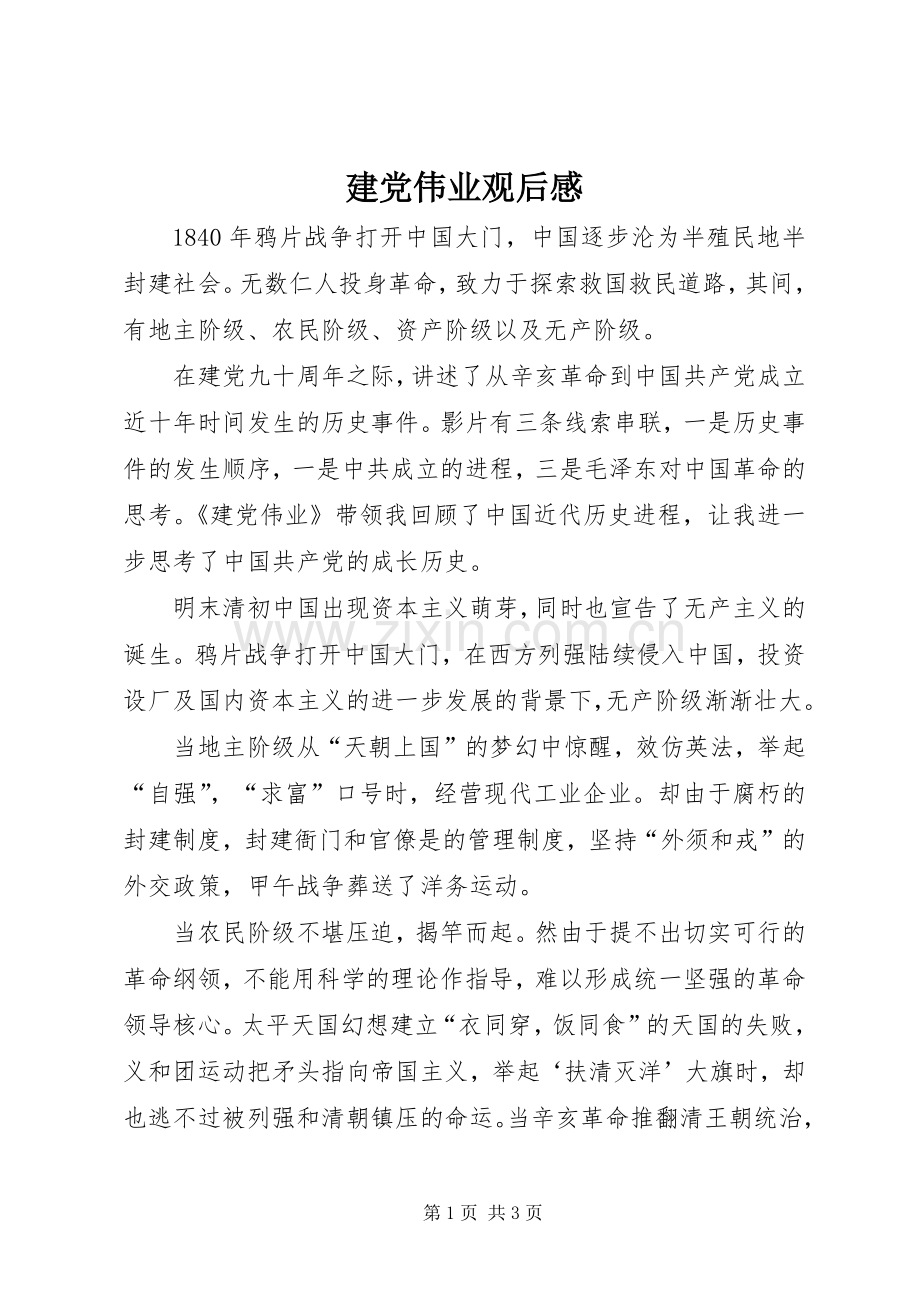 建党伟业观后感 .docx_第1页