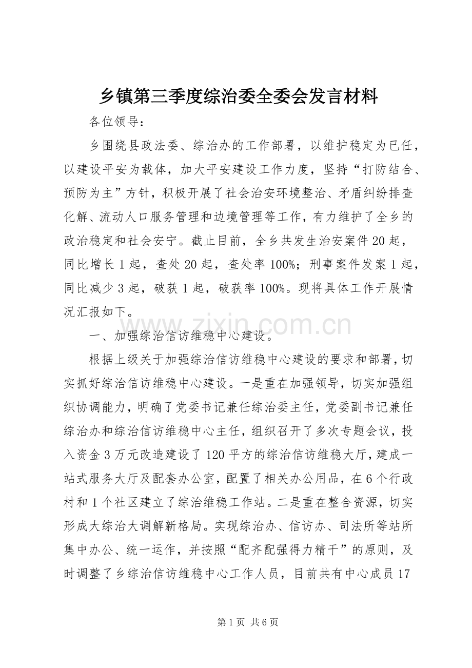 乡镇第三季度综治委全委会发言材料提纲范文.docx_第1页