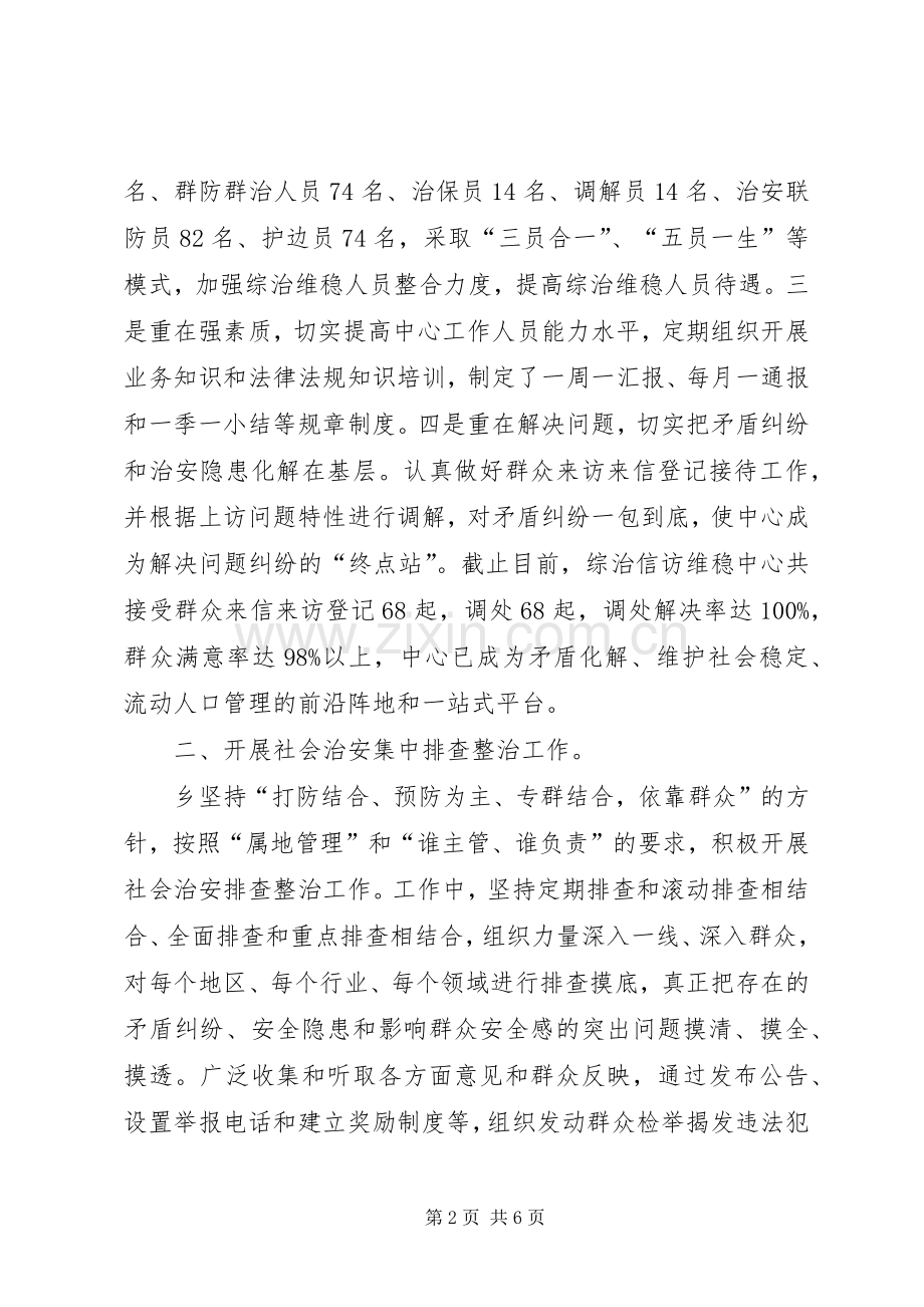 乡镇第三季度综治委全委会发言材料提纲范文.docx_第2页