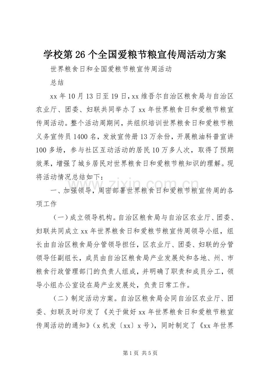 学校第26个全国爱粮节粮宣传周活动实施方案 .docx_第1页