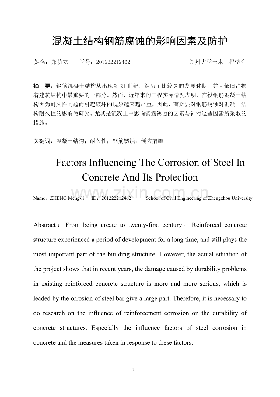 混凝土结构钢筋腐蚀的影响因素与防护.docx_第2页