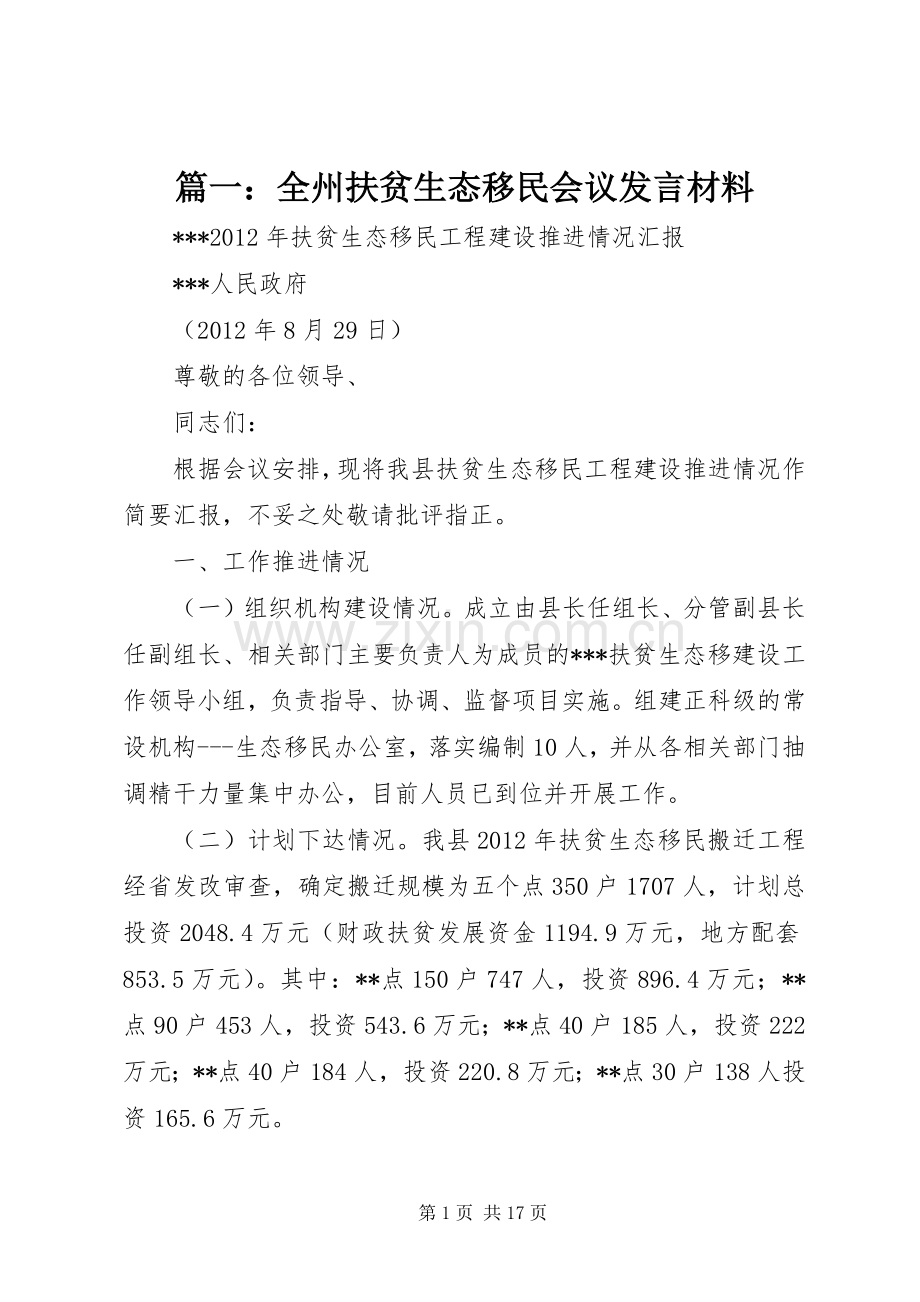 篇一：全州扶贫生态移民会议发言材料.docx_第1页