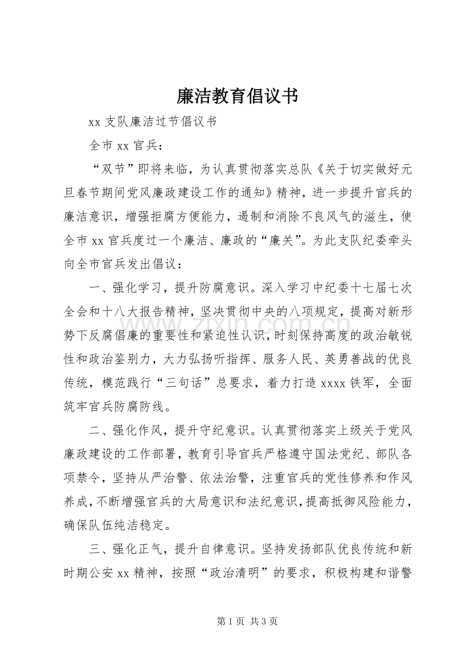 廉洁教育倡议书_4.docx_第1页