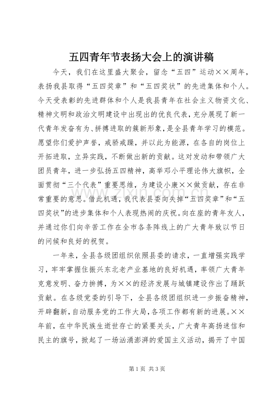 五四青年节表扬大会上的演讲稿.docx_第1页
