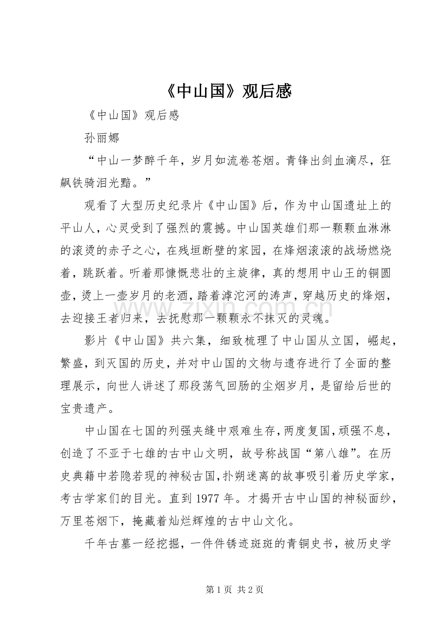 《中山国》观后感 .docx_第1页