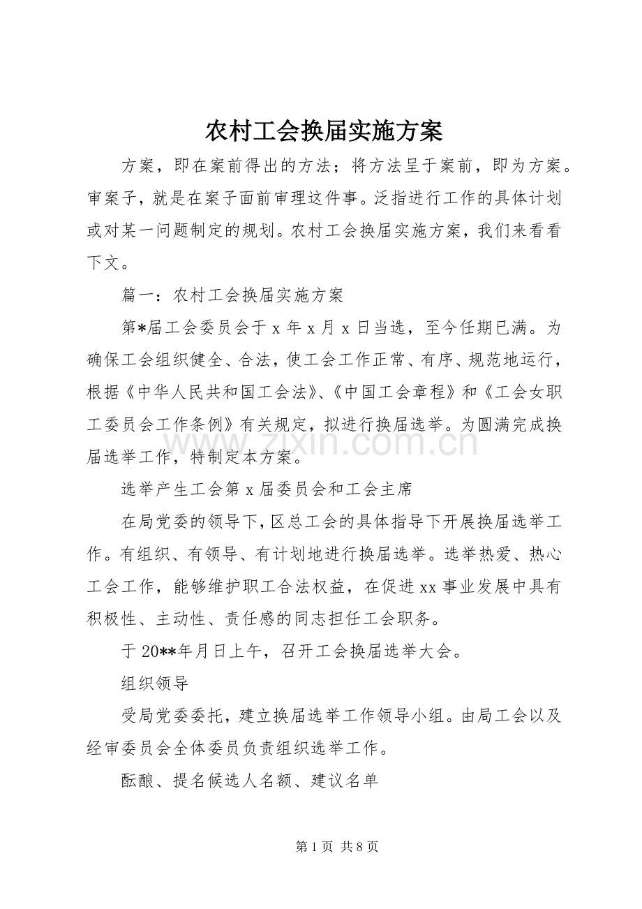 农村工会换届方案.docx_第1页