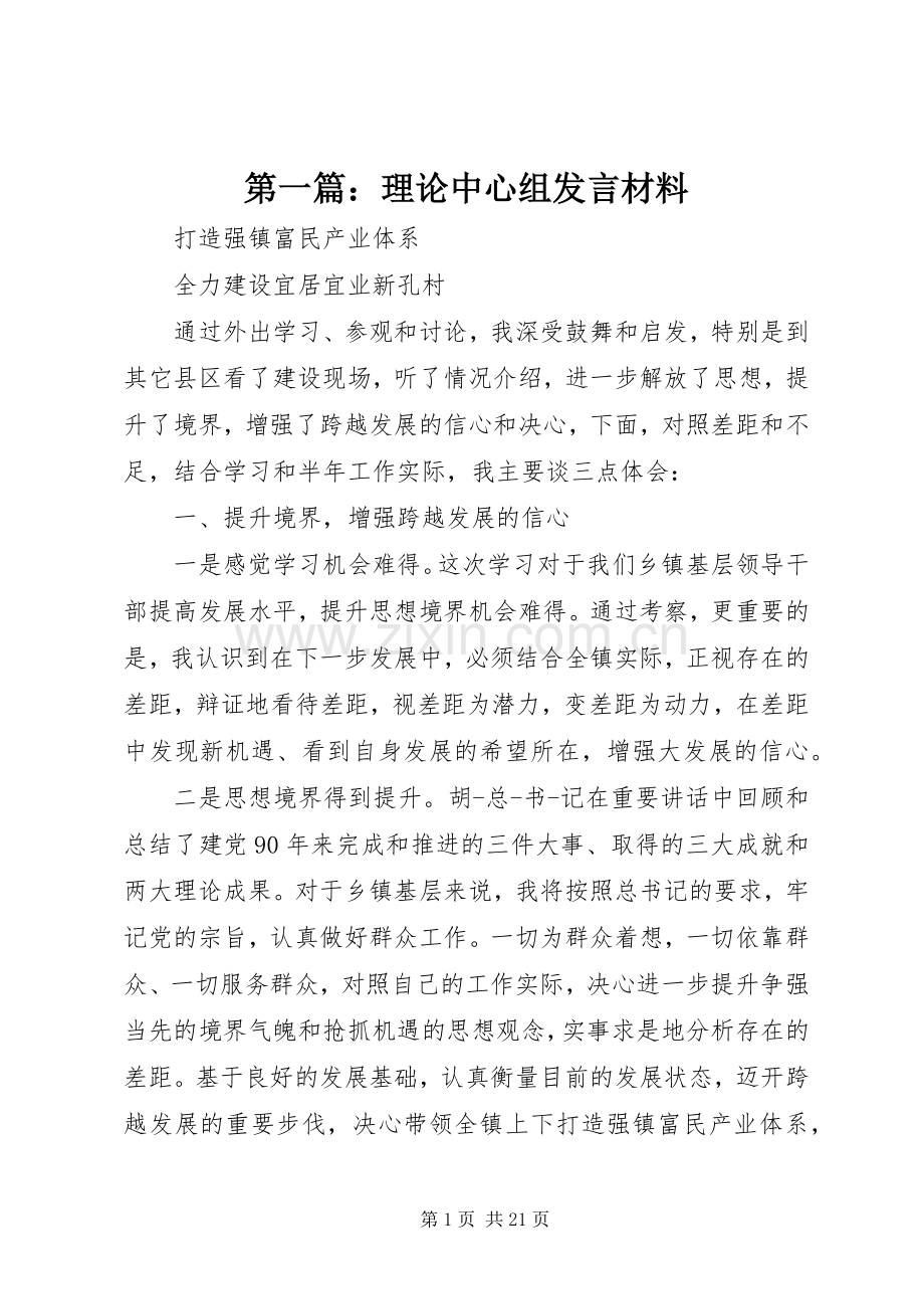 第一篇：理论中心组发言材料提纲.docx_第1页