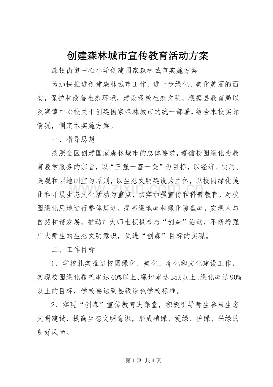 创建森林城市宣传教育活动实施方案 .docx_第1页