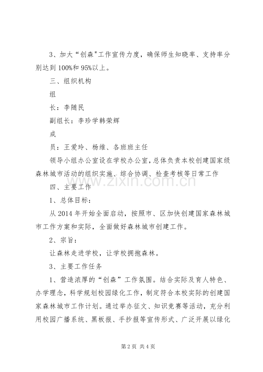 创建森林城市宣传教育活动实施方案 .docx_第2页