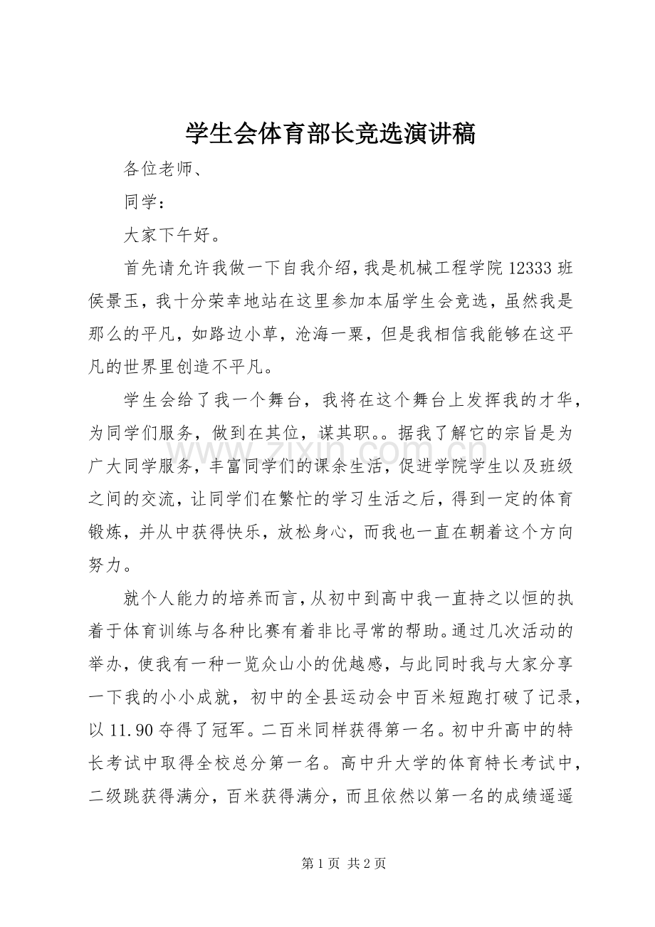 学生会体育部长竞选演讲稿.docx_第1页