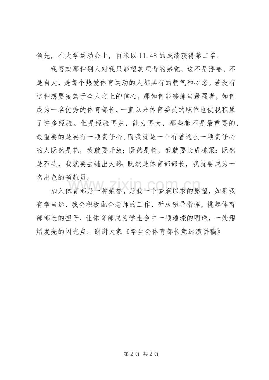 学生会体育部长竞选演讲稿.docx_第2页