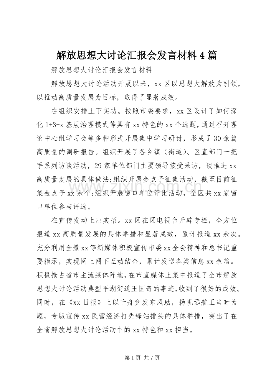 解放思想大讨论汇报会发言致辞4篇.docx_第1页