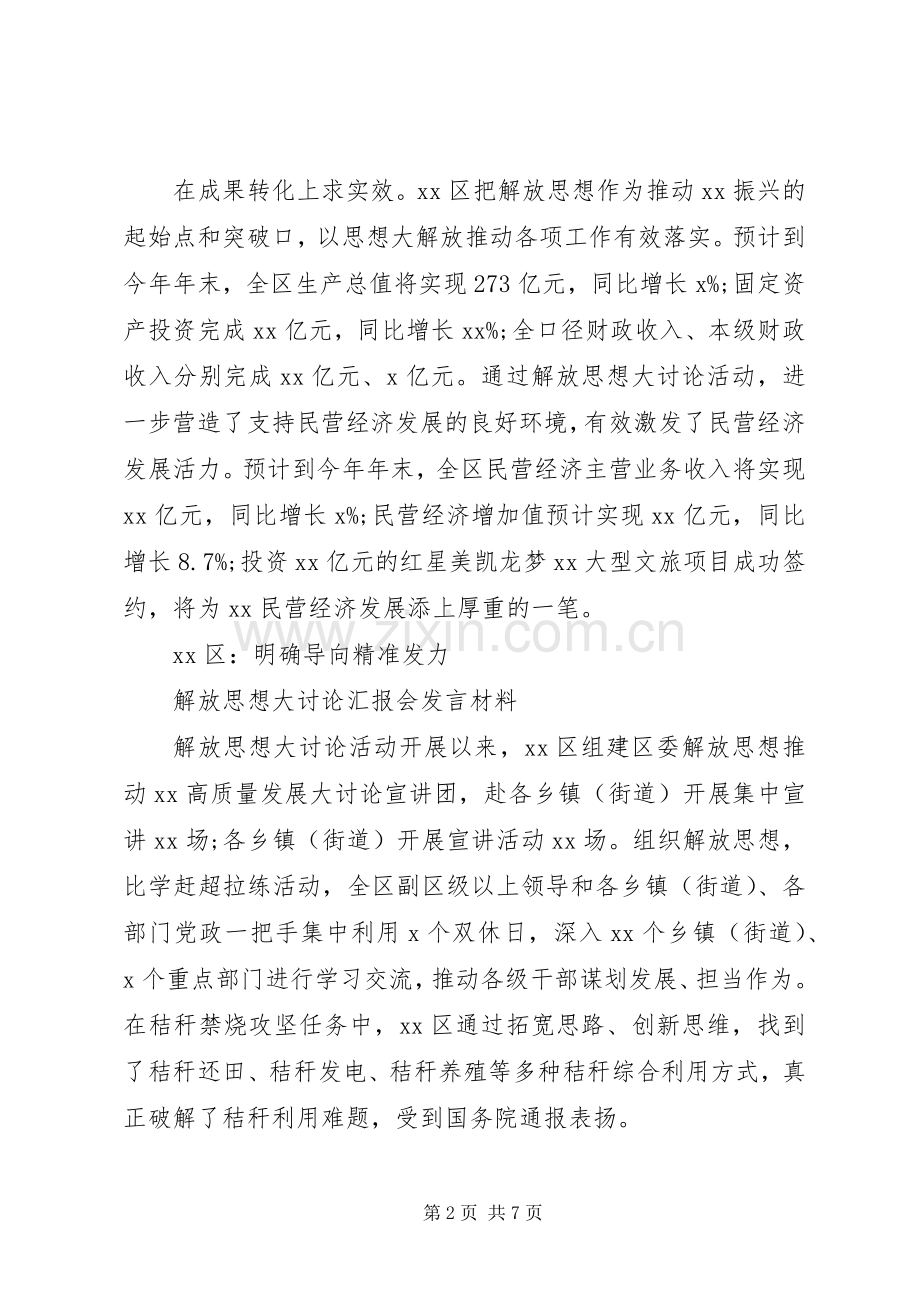 解放思想大讨论汇报会发言致辞4篇.docx_第2页