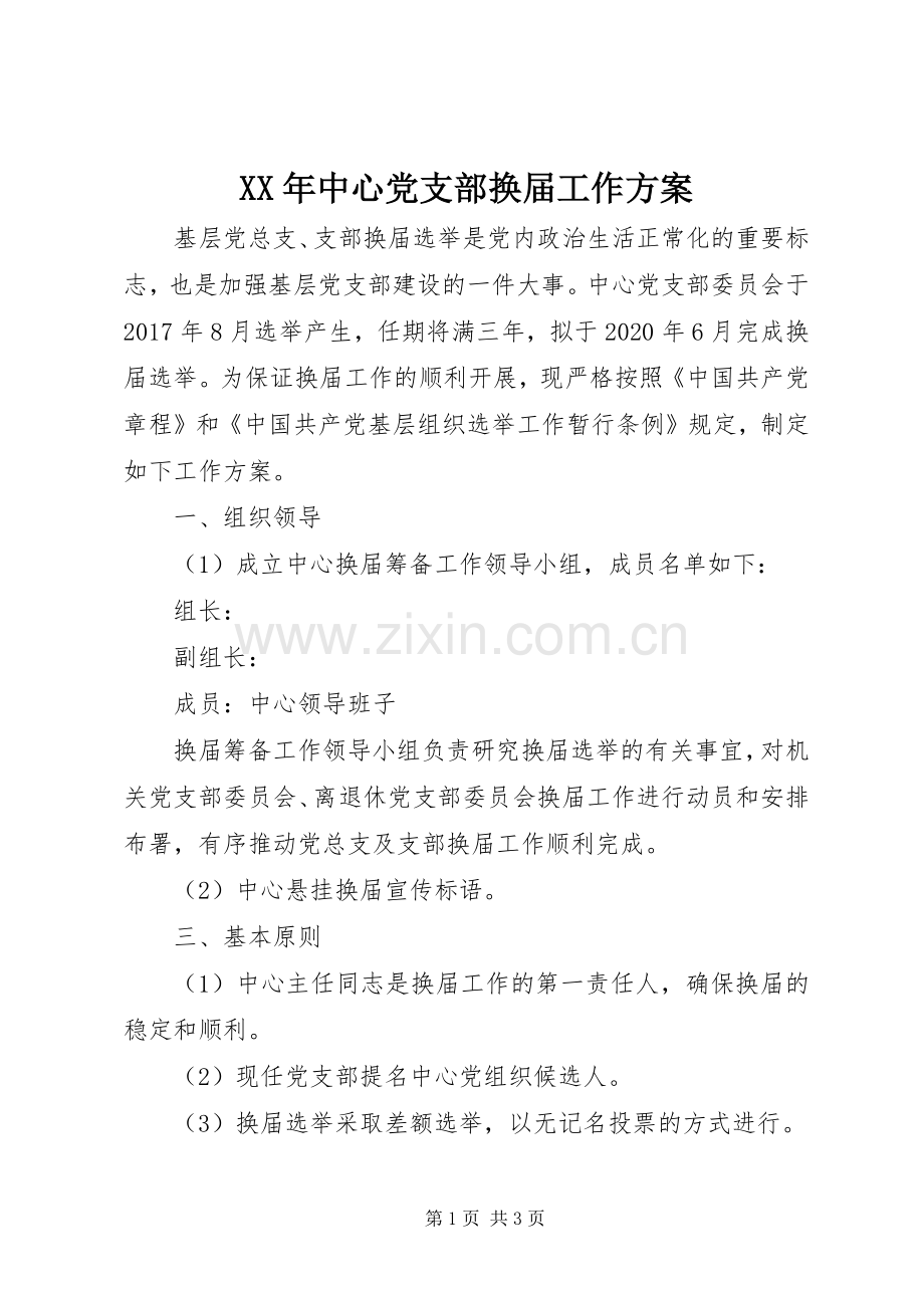 XX年中心党支部换届工作实施方案.docx_第1页