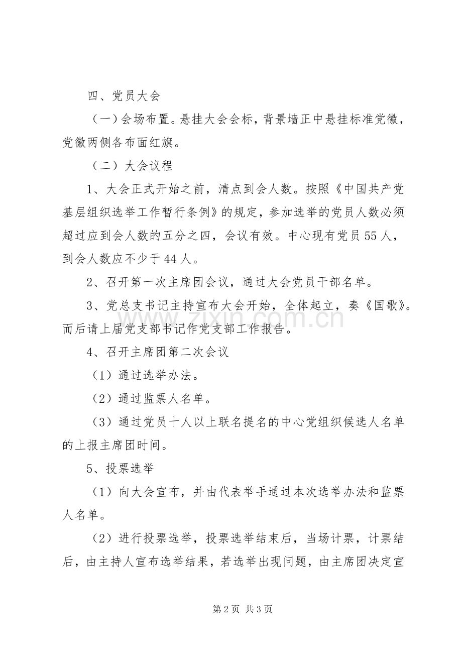 XX年中心党支部换届工作实施方案.docx_第2页