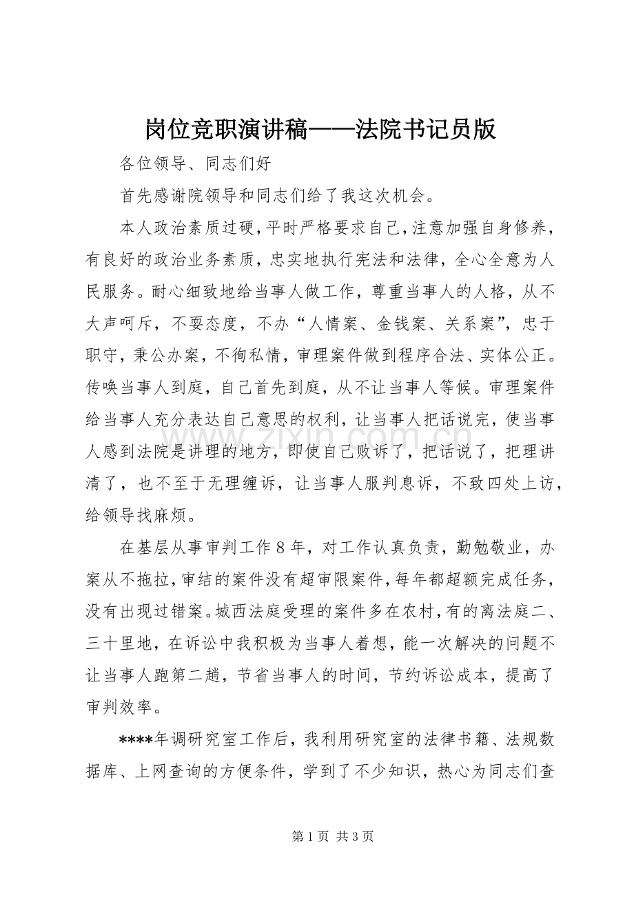 岗位竞职演讲稿——法院书记员版.docx_第1页